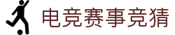 首页--竞技宝-竞技宝官网DOTA2,LOL,CSGO,VAL电竞赛事及体育赛事竞猜